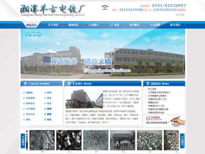 长沙网站建设_电镀厂标题型网站案例-羊古电镀厂